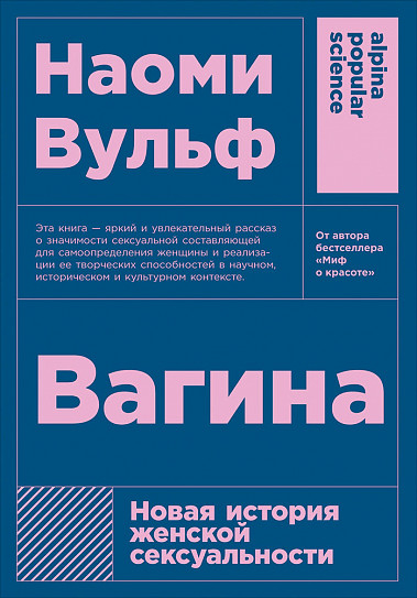 Вагіна. Нова історія жіночої сексуальності