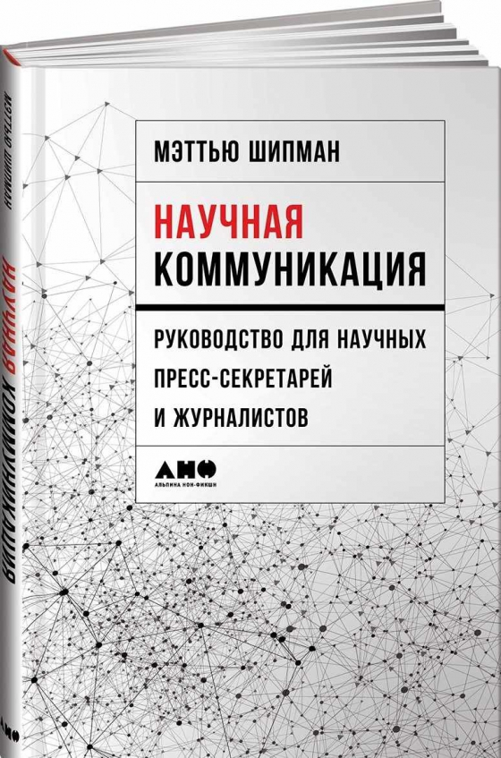 Наукова комунікація. Керівництво для наукових прес-секретарів і журналістів 