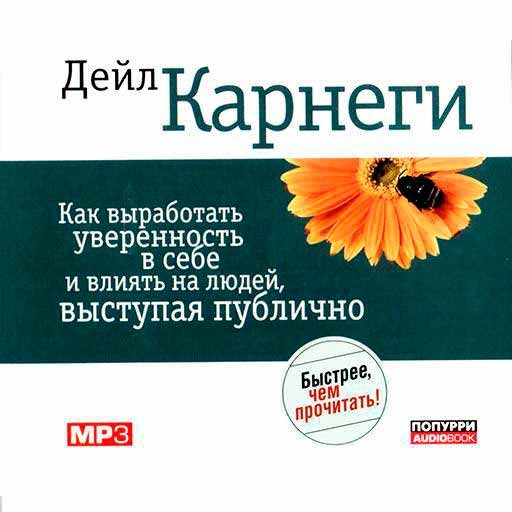 Як виробити впевненість у собі і впливати на людей, виступаючи публічно (Аудіокнига mp3)