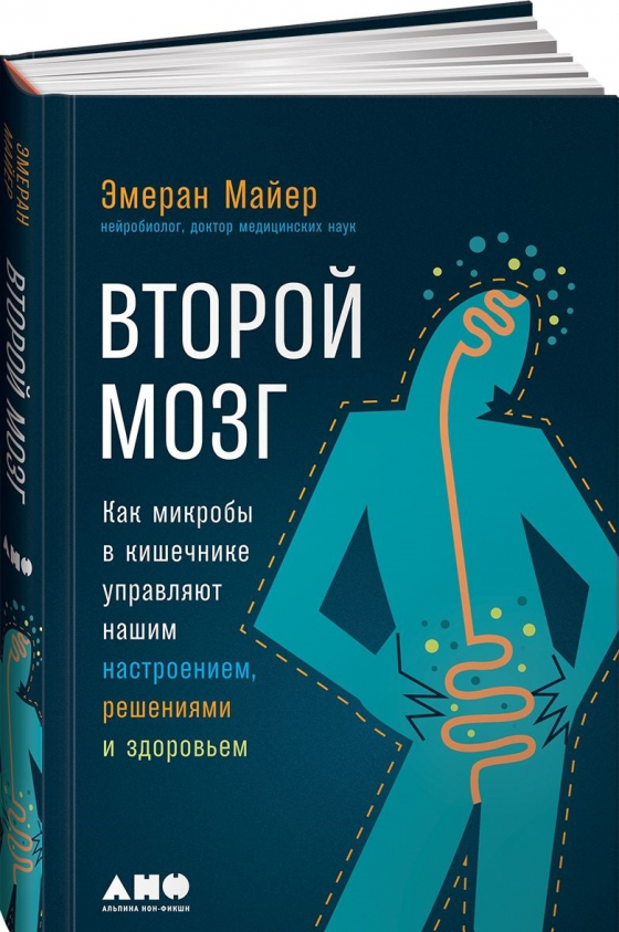 Другий мозок. Як мікроби в кишечнику керують нашим настроєм, рішеннями і здоров'ям 