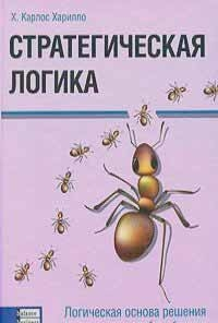 Стратегічна логіка 