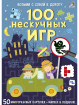 100 ненудних ігор