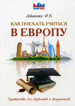 Як поїхати вчитися до Європи. Керівництво для студентів і випускників