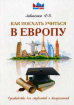 Як поїхати вчитися до Європи. Керівництво для студентів і випускників