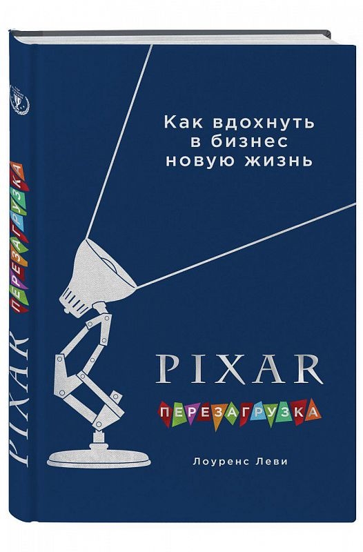 PIXAR. Перезавантаження. Геніальна книга з антикризового управління