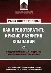 Рыба гниет с головы. Как предотвратить кризис развития компании внедрением новых стандартов корпоративного управления (Боб Герретт)