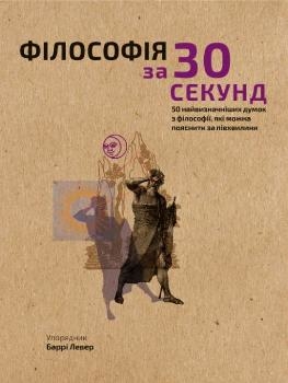 Наука за 30 секунд. Філософія