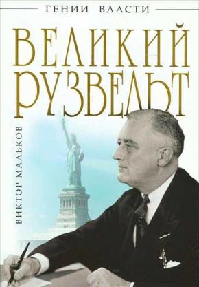 Великий Рузвельт. "Лис в львиной шкуре" (Віктор Мальков)