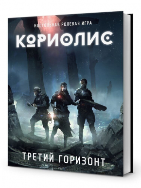 Настільна рольова гра Коріоліс. Третій Горизонт / Coriolis: Third Horizon російською мовою (Studio 101)