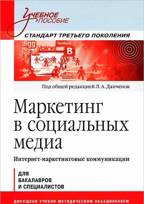 Маркетинг в социальных медиа. Интернет-маркетинговые коммуникации (Лариса Данченок)