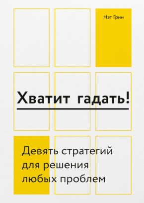 Досить гадати! Дев'ять стратегій для вирішення будь-яких проблем 