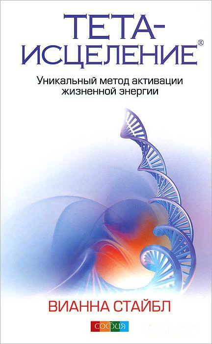 Тета-зцілення. Унікальний метод активації життєвої енергії 