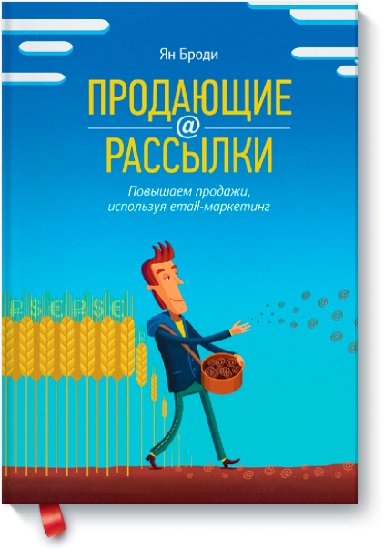 Продающие рассылки. Повышаем продажи, используя email-маркетинг (Ян Броді)