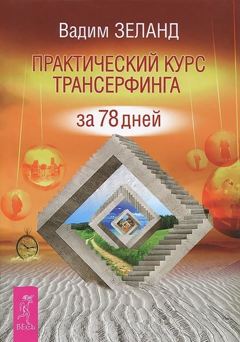 Практичний курс Трансерфінгу за 78 днів