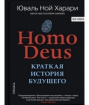 Homo Deus. Коротка історія майбутнього