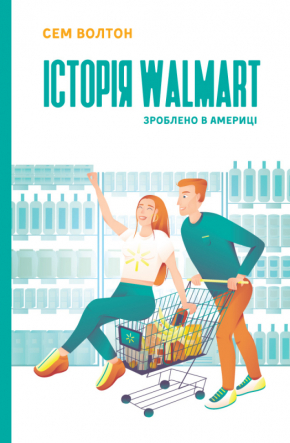 Історія Walmart. Зроблено в Америці