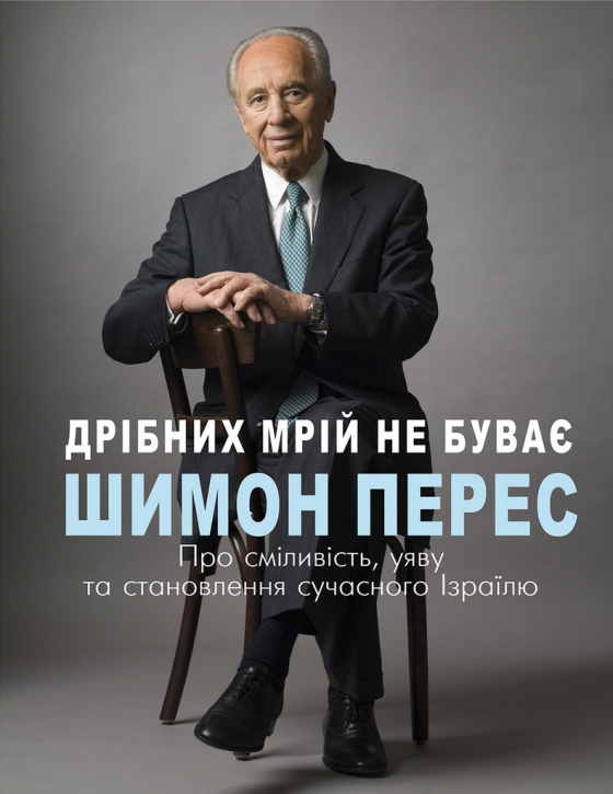 Дрібних мрій не буває. Про сміливість, уяву та становлення сучасного Ізраїлю