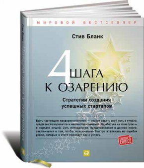 Четыре шага к озарению. Стратегии создания успешных стартапов (Стів Бланк)