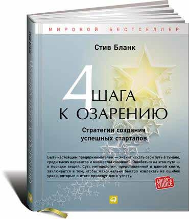 Четыре шага к озарению. Стратегии создания успешных стартапов (Стів Бланк)