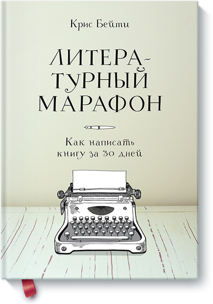 Літературний марафон. Як написати книгу за 30 днів