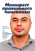 Маніфест правильного чиновника. Як змусити держпідприємство приносити прибуток місту