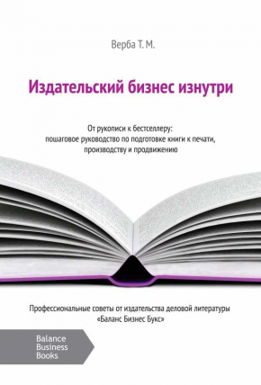 Видавничий бізнес зсередини. Від рукопису до бестселера