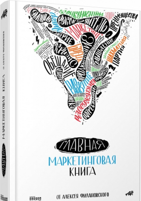 Головна маркетингова книга