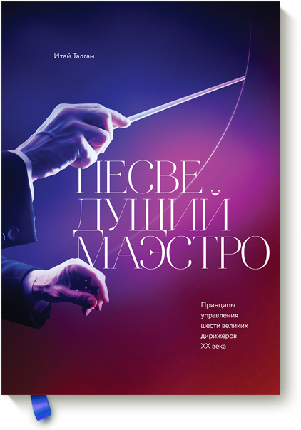 Недосвідчений маестро. Принципи управління шести великих диригентів двадцятого століття