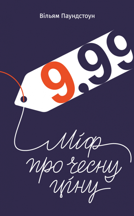 9,99. Міф про чесну ціну