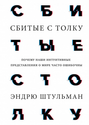 Спантеличені. Чому наші інтуїтивні уявлення про світ часто помилкові