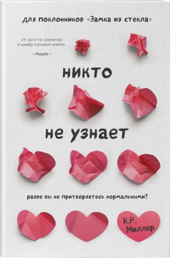 Ніхто не дізнається. Хіба ви не удаєте нормальних?