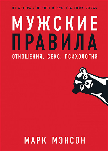 Чоловічі правила. Відносини, секс, психологія