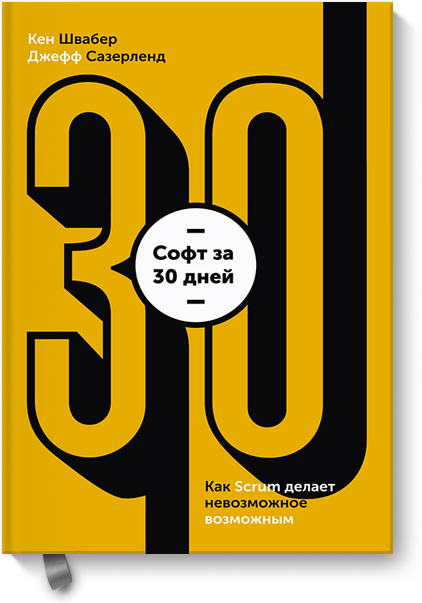 Софт за 30 днів. Як Scrum робить неможливе можливим