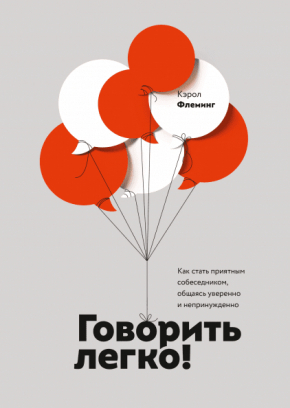 Говорити легко! Як стати приємним співрозмовником, спілкуючись впевнено і невимушено 