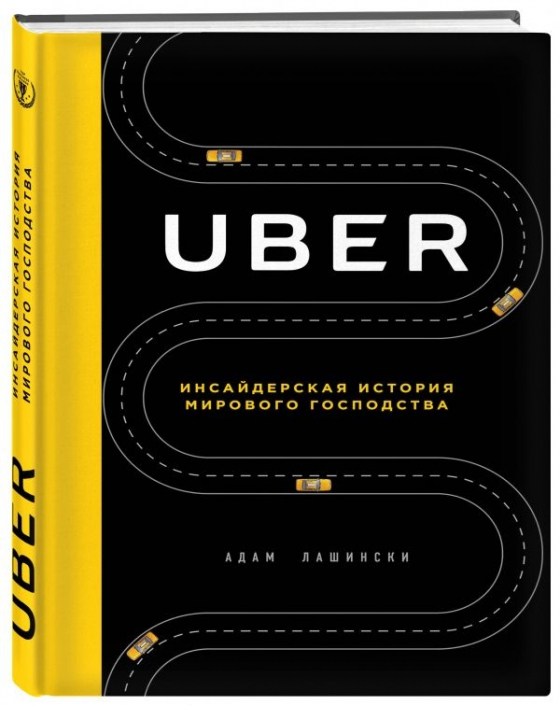 Uber. Інсайдерська історія світового панування