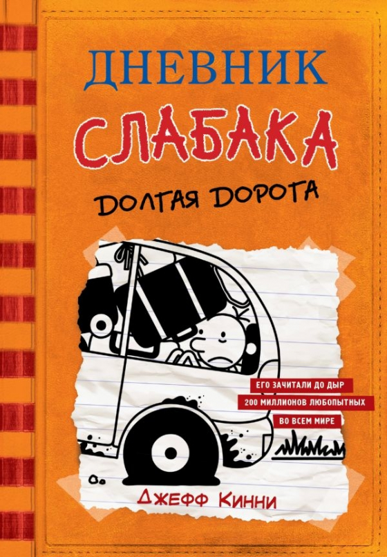 Щоденник слабака-9. Довга дорога