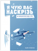 Я чую вас наскрізь. Як порозумітися будь з ким