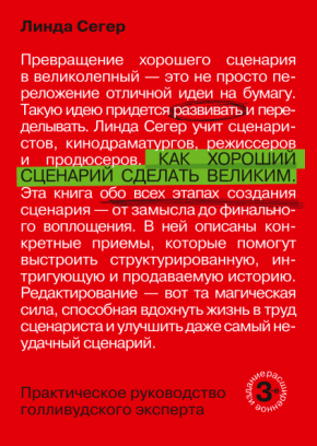 Як хороший сценарій зробити великим. Практичний посібник голлівудського експерта