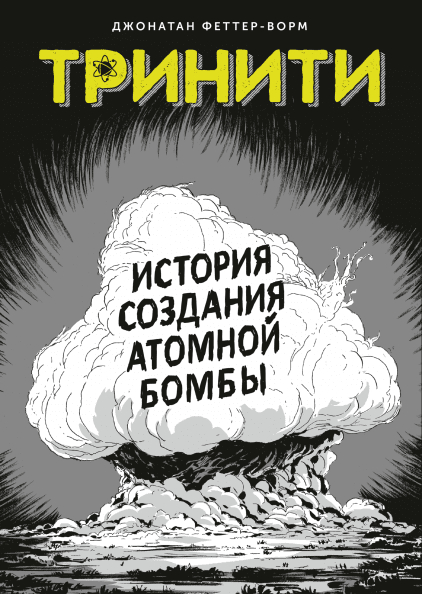 Трініті. Історія створення атомної бомби