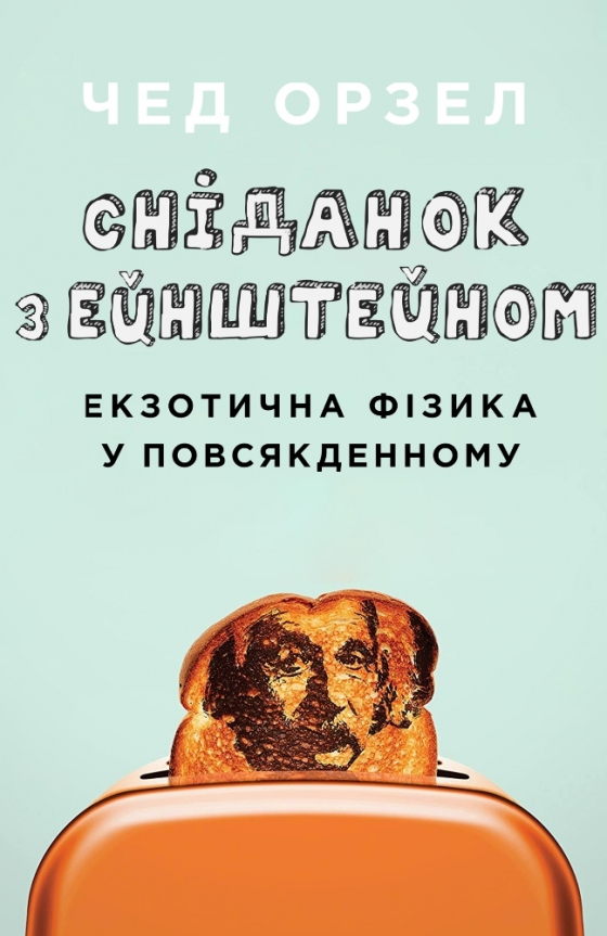 Сніданок з Ейнштейном. Екзотична фізика у повсякденному