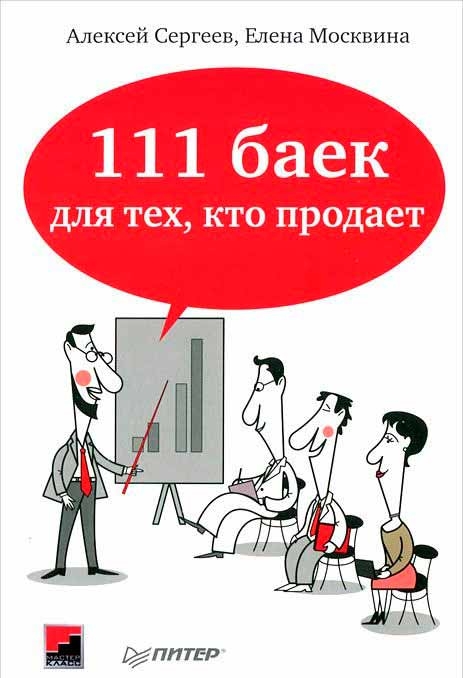 111 баек для тех, кто продает (Олексій Сергеєв, Олена Москвіна)
