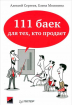 111 баек для тех, кто продает (Олексій Сергеєв, Олена Москвіна)