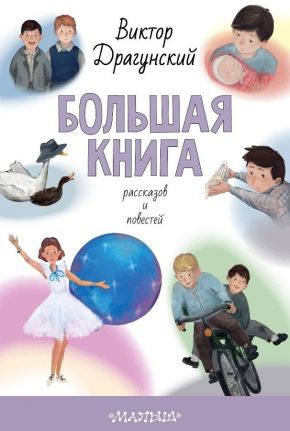 Велика книга оповідань і повістей