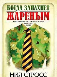 Когда запахнет жареным. Курс коммандос для менеджеров среднего звена (Ніл Стросс)