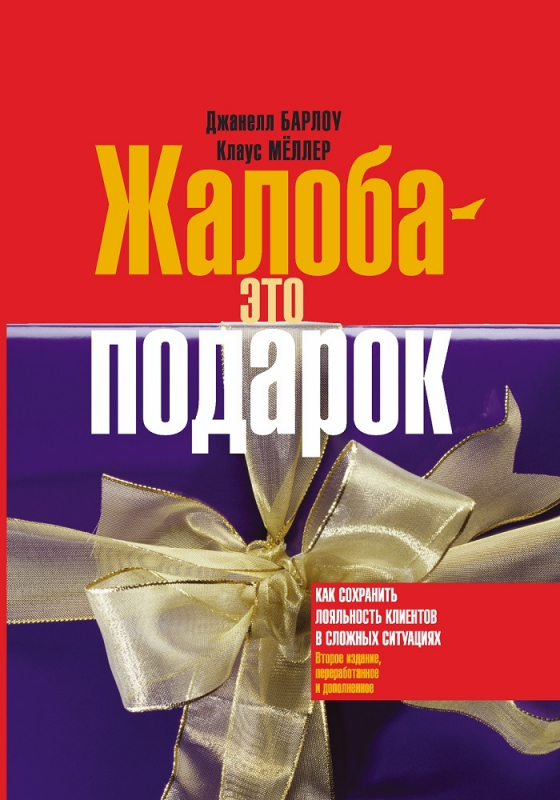 Жалоба - это подарок. Как сохранить лояльность клиентов в сложных ситуациях (Джанелл Барлоу, Клаус Меллер)