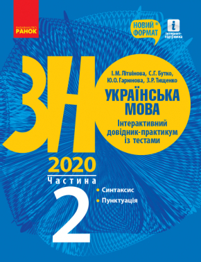 ЗНО 2020. Українська мова. Інтерактивний довідник-практикум із тестами. Частина 2