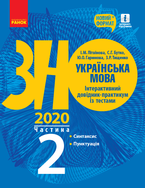 ЗНО 2020. Українська мова. Інтерактивний довідник-практикум із тестами. Частина 2