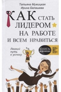 Як стати лідером на роботі і всім подобатися