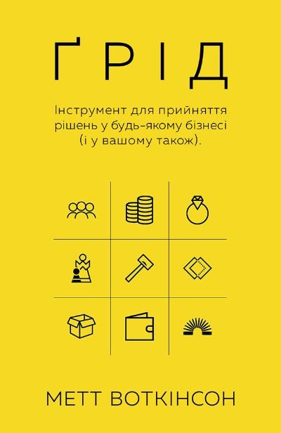 Ґрід. Інструмент для прийняття рішень у будь-якому бізнесі (у вашому також)