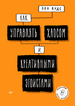 Як управляти хаосом і креативними егоїстами